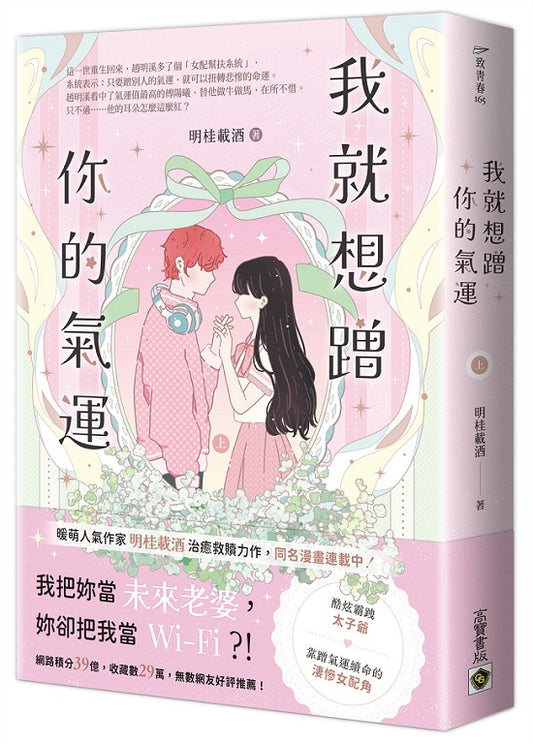 我就想蹭你的氣運（上）