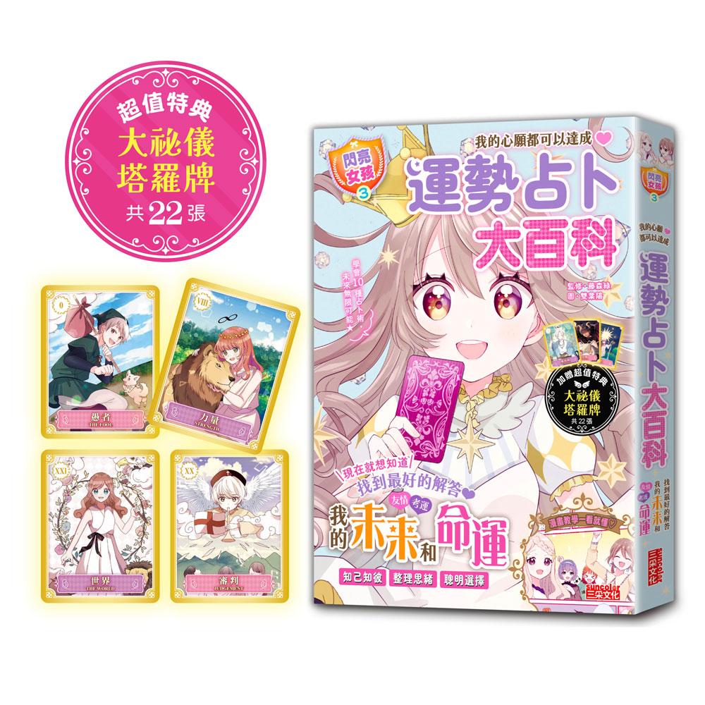 【閃亮女孩３】運勢占卜大百科：10種占卜術讓你知己知彼、聰明選擇（特典：大祕儀塔羅牌）