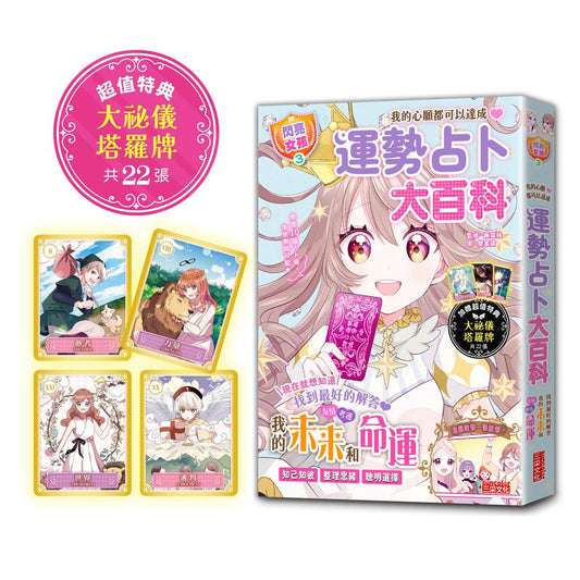 【閃亮女孩３】運勢占卜大百科：10種占卜術讓你知己知彼、聰明選擇（特典：大祕儀塔羅牌）