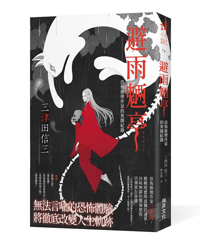 避雨魎亭：恐怖推理作家的異聞紀錄（印刷簽名版）