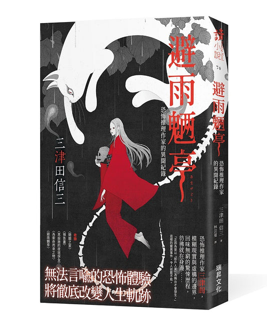 避雨魎亭：恐怖推理作家的異聞紀錄（印刷簽名版）