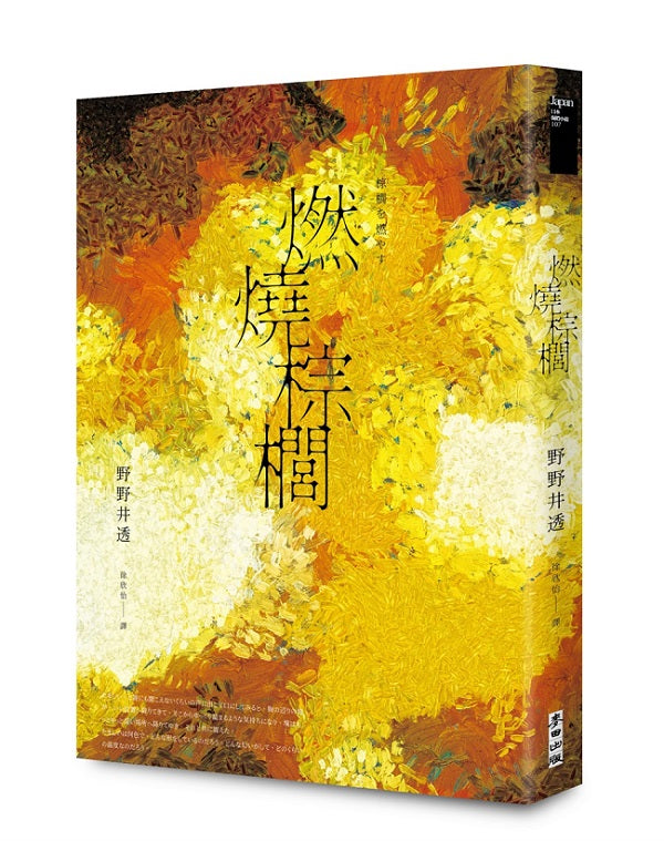 燃燒棕櫚（太宰治獎得獎作．三島由紀夫獎入圍作，面對「告別」最誠實而動人的書寫）