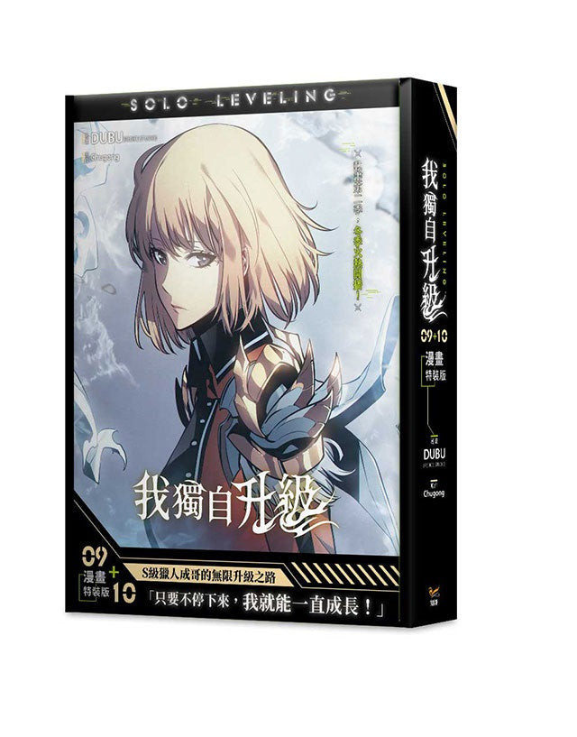 我獨自升級9+10漫畫特裝版