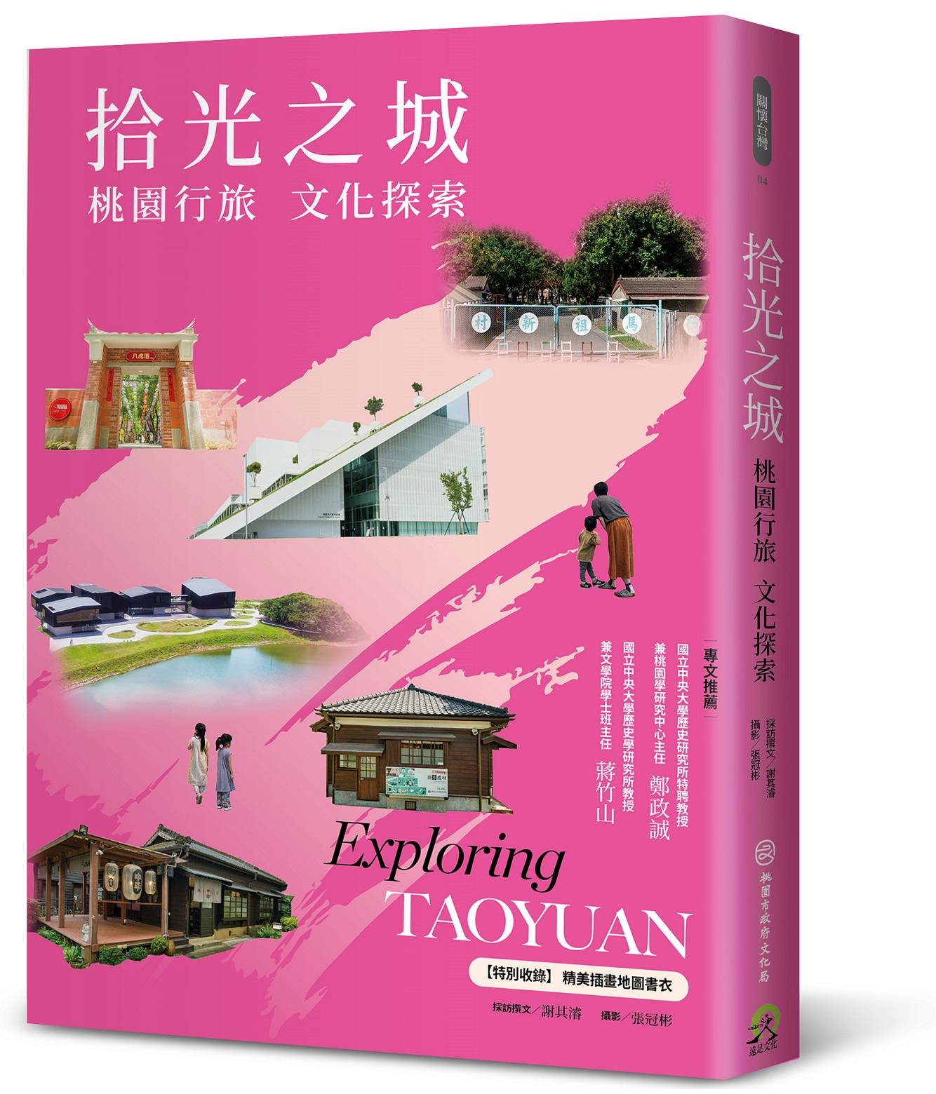 拾光之城：桃園行旅 文化探索【特別收錄 精美插畫地圖書衣】