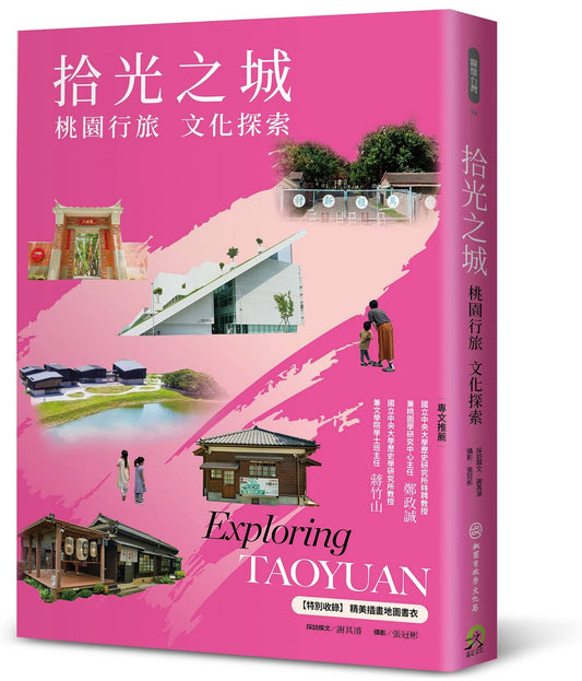 拾光之城：桃園行旅 文化探索【特別收錄 精美插畫地圖書衣】