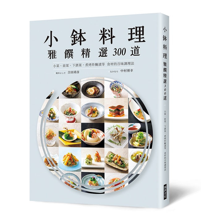 小金本料理 雅饌精選300道：小菜、前菜、下酒菜，煮烤炸醃漬等食材的百味調理法