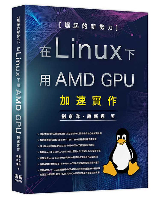 崛起的新勢力： 在 Linux 下用 AMD GPU 加速實作