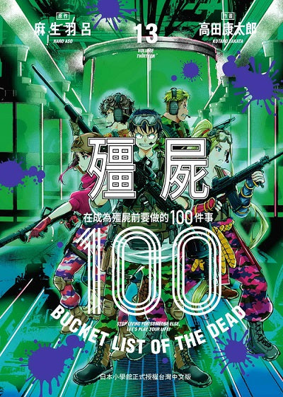 殭屍１００～在成為殭屍前要做的１００件事～１３