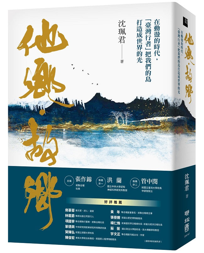 他鄉．故鄉：在動盪的時代，「臺灣行者」把我們的島打造成世界的光