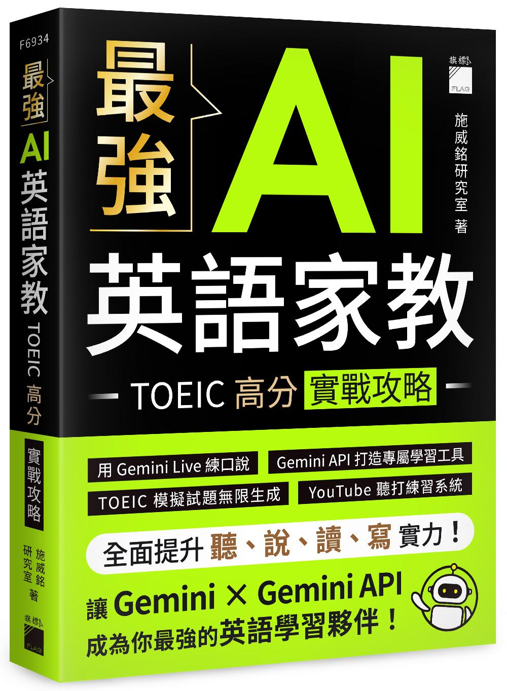 最強 AI 英語家教：TOEIC 高分實戰攻略