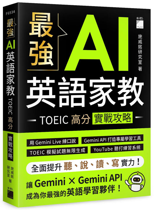 最強 AI 英語家教：TOEIC 高分實戰攻略