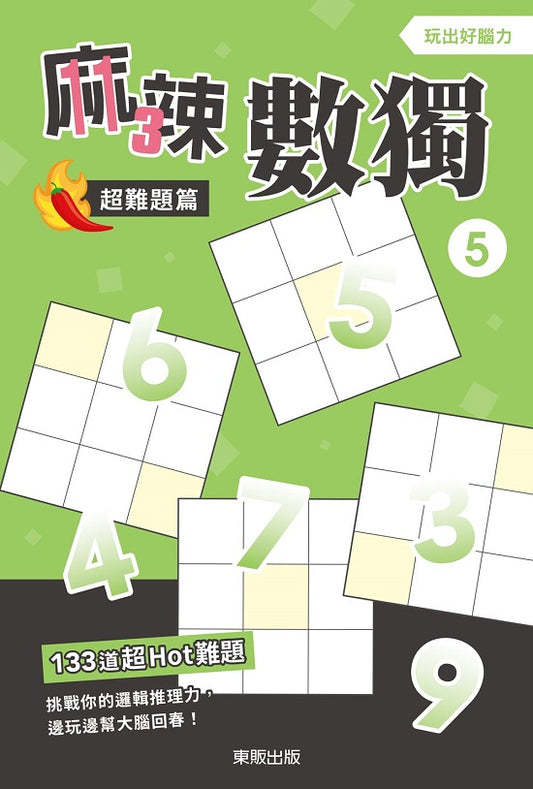 麻辣數獨超難題篇５