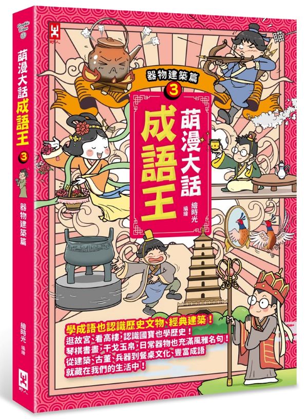 萌漫大話成語王(3)【器物建築篇】
