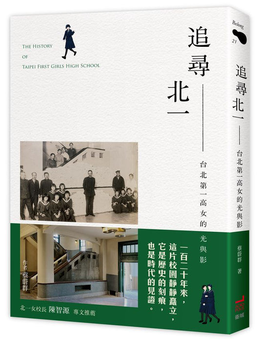追尋北一：日治時期台北第一高女的光與影（附贈首刷限量贈品）