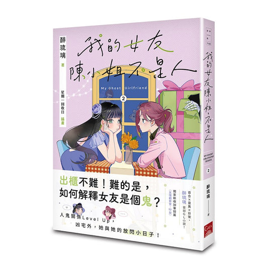 我的女友陳小姐，不是人：My Ghost Girlfriend 2