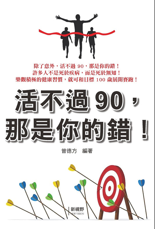 活不過90，那是你的錯!