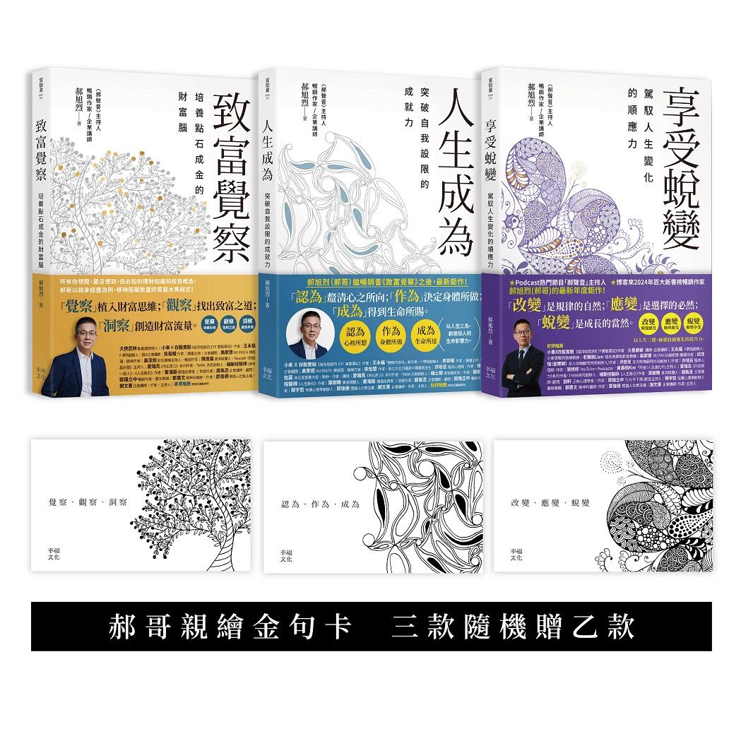 郝旭烈人生三部曲套書(贈郝哥親繪蟬繞金句卡.三款隨機乙款)：致富覺察、人生成為、享受蛻變