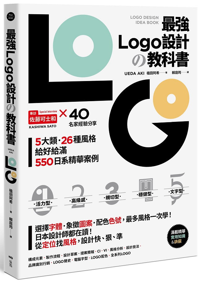 最強LOGO設計教科書：最多風格一次學，經典5大類、必學26風格，550日系精華案例，大呼過癮的日本識別設計精華