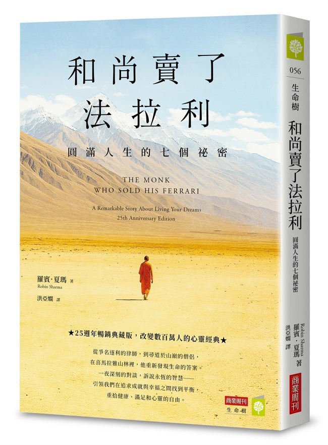 和尚賣了法拉利：圓滿人生的七個祕密