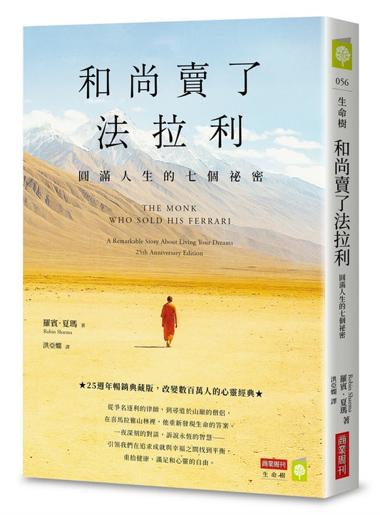 和尚賣了法拉利：圓滿人生的七個祕密