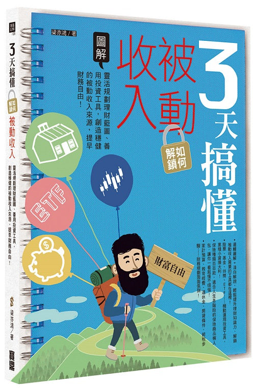 3天搞懂如何解鎖被動收入：靈活規劃理財藍圖、善用投資工具，創造穩健的被動收入來源，提早財務自由！