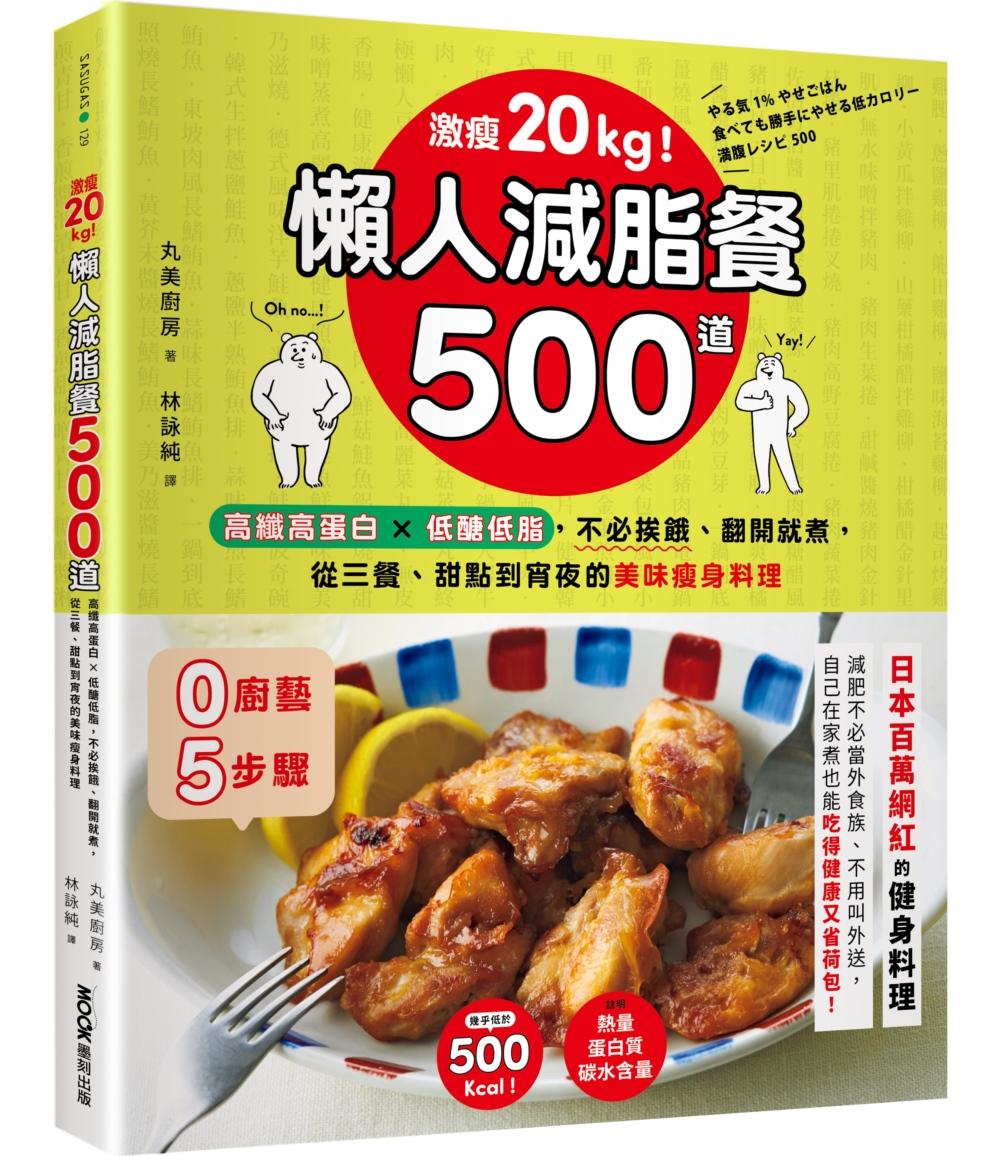 激瘦20kg！懶人減脂餐500道：高纖高蛋白X低醣低脂，不必挨餓、翻開就煮，從三餐、甜點到宵夜的美味瘦身料理