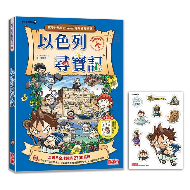 【新版】以色列尋寶記（世界歷史探險22）