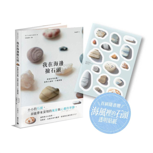 我在海邊撿石頭：從撿拾到品鑑，比擬、排列與想像石頭的一千種模樣【首刷隨書贈 · 海風裡的石頭透明貼紙】