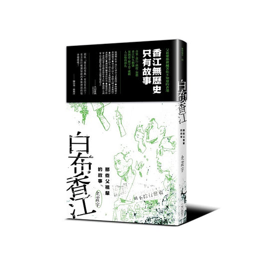 白布香江—那些父祖輩的故事