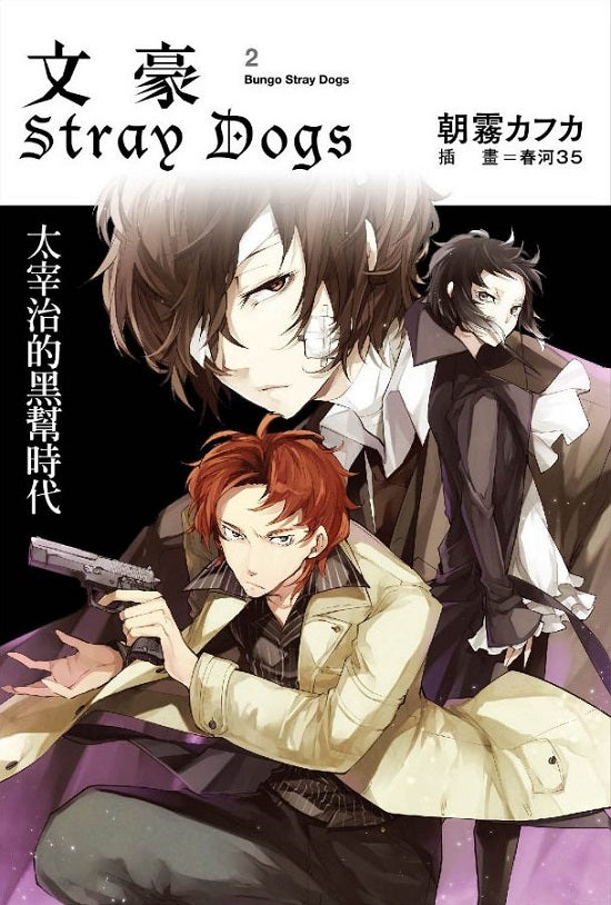 文豪Stray Dogs（２）太宰治的黑幫時代（新版）