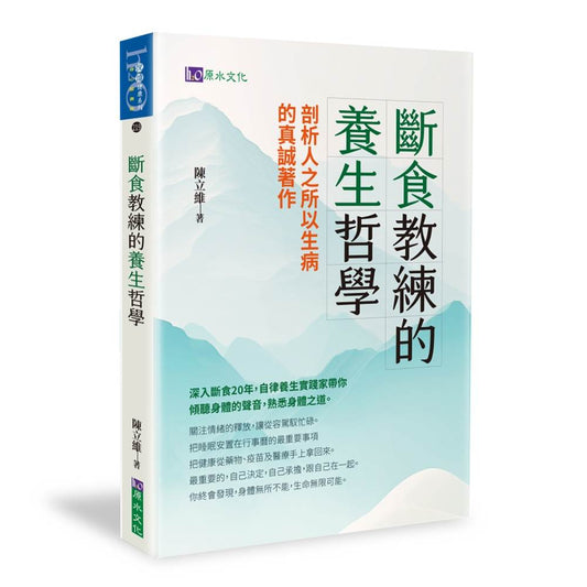 斷食教練的養生哲學