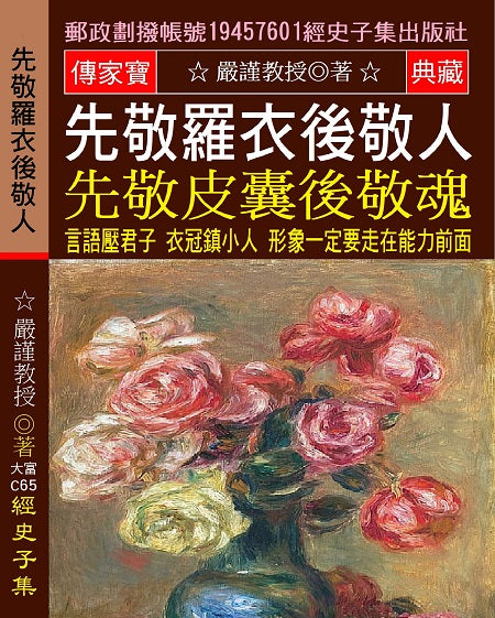 先敬羅衣後敬人 先敬皮囊後敬魂: 言語壓君子 衣冠鎮小人(形象一定要走在能力前面)