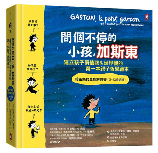 問個不停的小孩，加斯東【建立孩子價值觀＆世界觀的第一本親子哲學繪本】：為什麼要上學？為什麼要聽話？出生之前我在哪兒？給爸媽的萬能解答書（3-12歲）（二版）