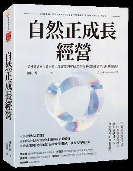 自然正成長經營：從減碳邁向生態永續，落實TNFD的企業生物多樣性評估工具與實踐案例