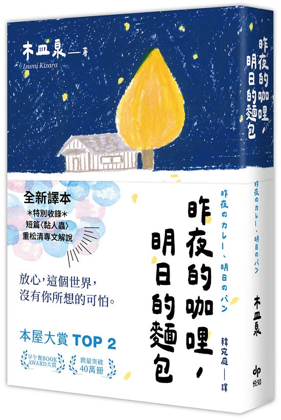 昨夜的咖哩，明日的麵包【全新譯本★重松清解說★本屋大賞TOP２木皿泉經典作品】