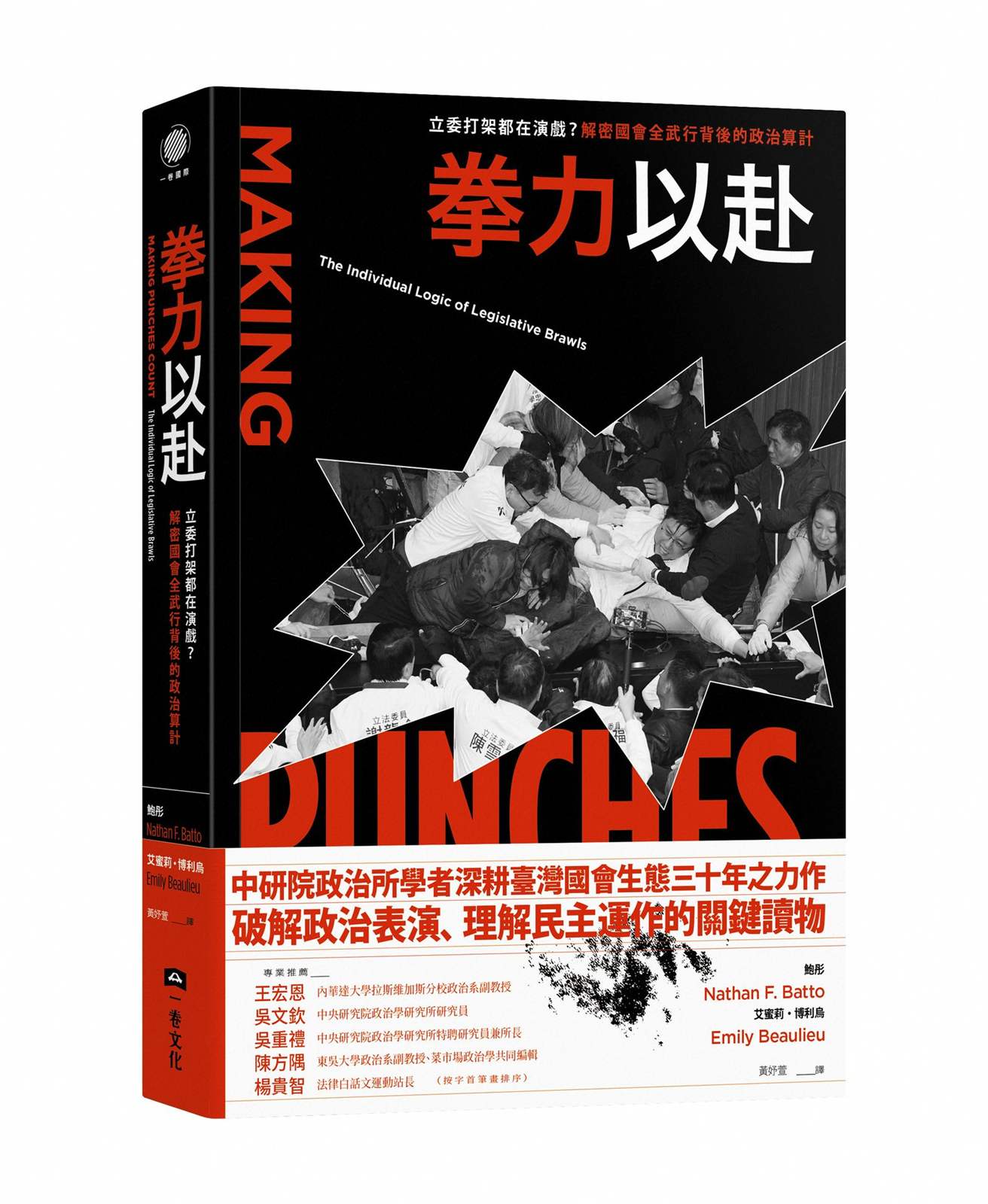 拳力以赴：立委打架都在演戲？解密國會全武行背後的政治算計