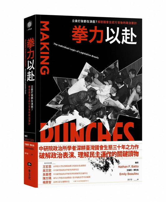 拳力以赴：立委打架都在演戲？解密國會全武行背後的政治算計