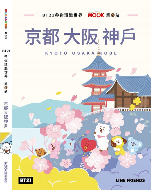 BT21帶你環遊世界：MOOK第５站－京都．大阪．神戶