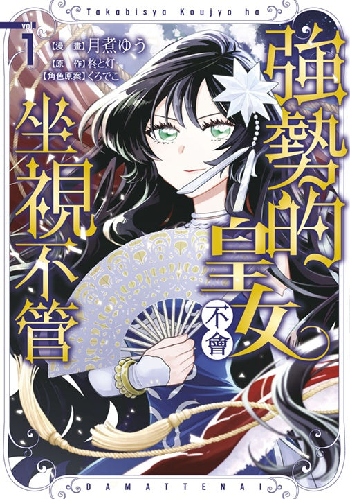 強勢的皇女不會坐視不管（１）