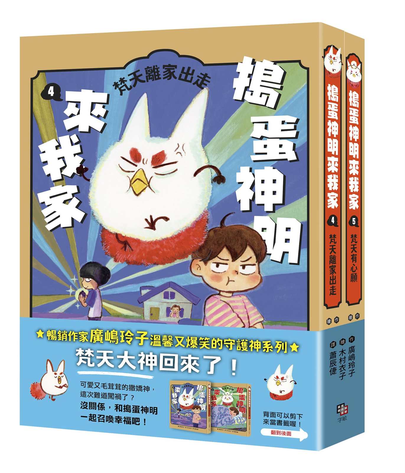 搗蛋神明來我家4+5集小套書