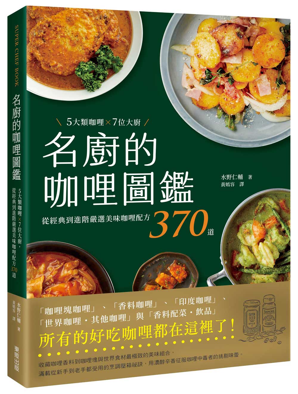 名廚的咖哩圖鑑：5大類咖哩×7位大廚，從經典到進階嚴選美味咖哩配方370道