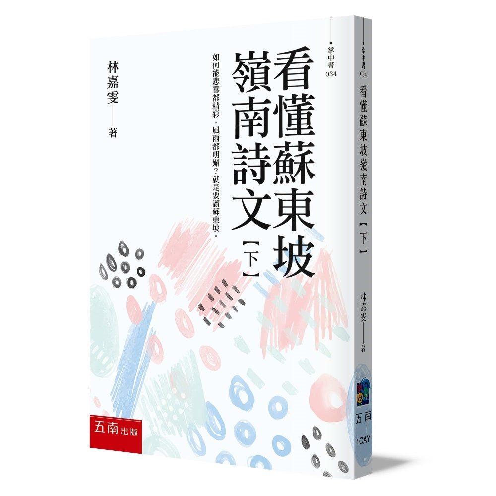 看懂蘇東坡嶺南詩文【下】：如何能悲喜都精彩，風雨都明媚？就是要讀蘇東坡！