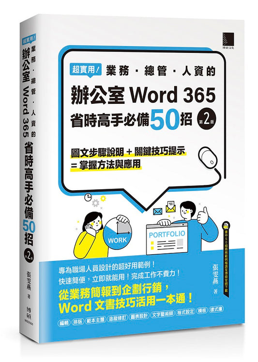 超實用！業務．總管．人資的辦公室WORD 365省時高手必備50招(第二版)