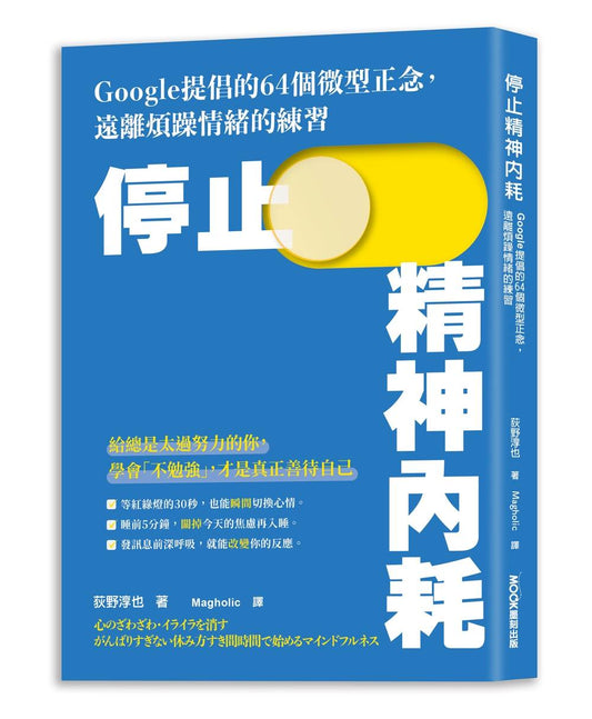 停止精神內耗：Google提倡的64個微型正念，遠離煩躁情緒的練習