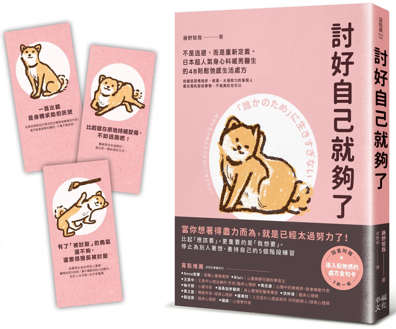 討好自己就夠了：【隨書附 鬆弛感處方金句卡3張一組】不是逃避，而是重新定義。日本超人氣身心科暖男醫生的48則鬆弛感生活處方