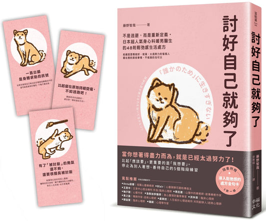 討好自己就夠了：【隨書附 鬆弛感處方金句卡3張一組】不是逃避，而是重新定義。日本超人氣身心科暖男醫生的48則鬆弛感生活處方