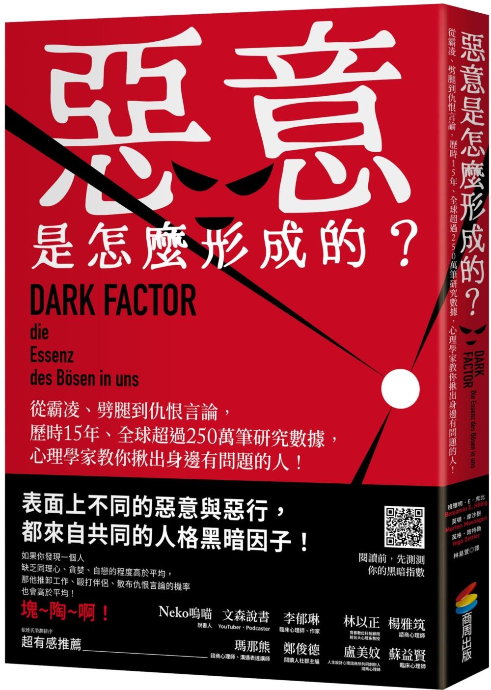 惡意是怎麼形成的？：從霸凌、劈腿到仇恨言論，歷時15年、全球超過250萬筆研究數據，心理學家教你揪出身邊有問題的人！