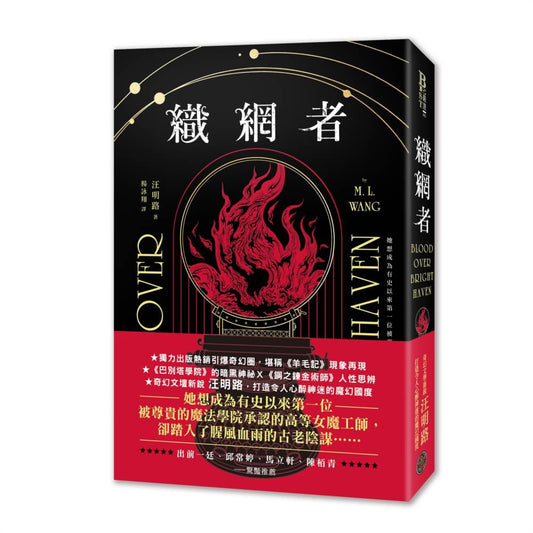 織網者