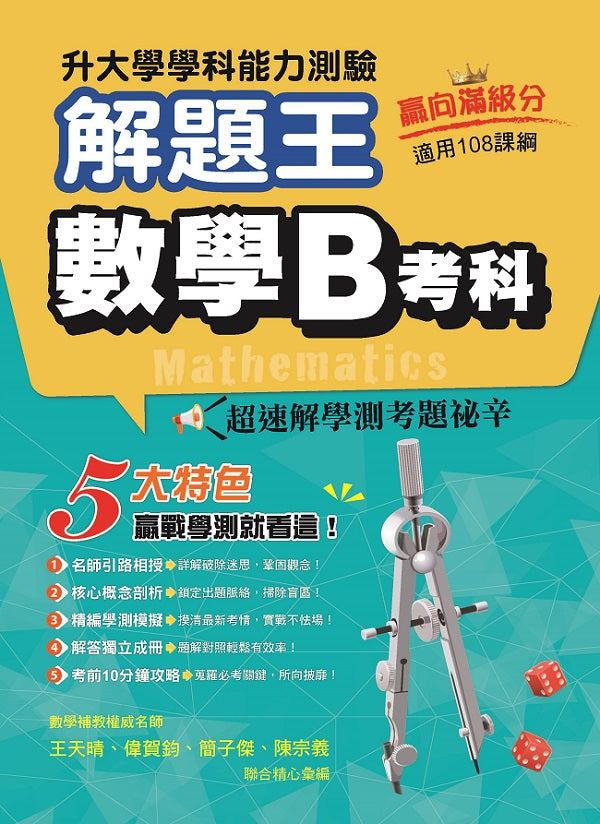 114年升大學學科測驗解題王 數學B考科（108課綱）