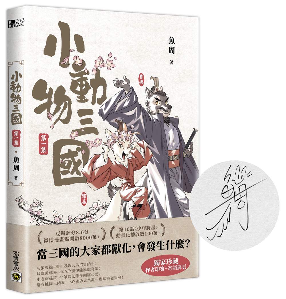 小動物三國．第1 集【獨家珍藏．作者印簽＋手寫寄語扉頁】